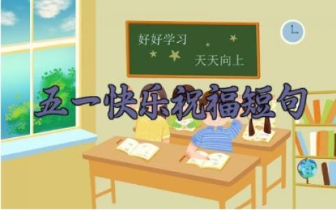 五一快乐祝福短句合集 五一的朋友圈句子