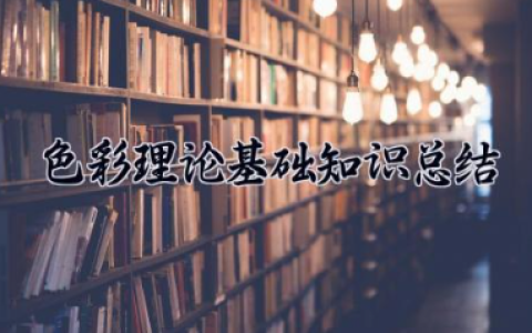 色彩理论基础知识总结 如何掌握色彩基础