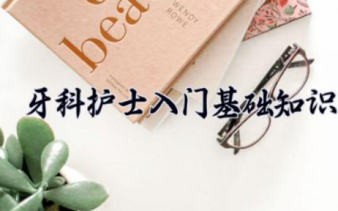 牙科护士入门基础知识 牙科护士必备技能