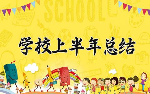 学校上半年总结  学校上半年工作总结(13篇）