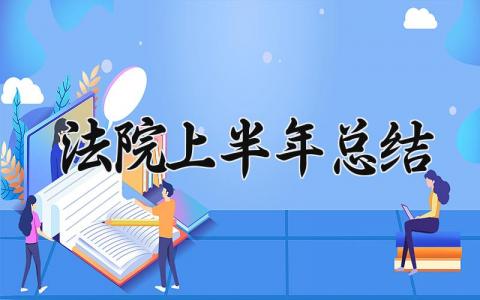 法院上半年总结 2025年法院上半年总结会 (12篇）
