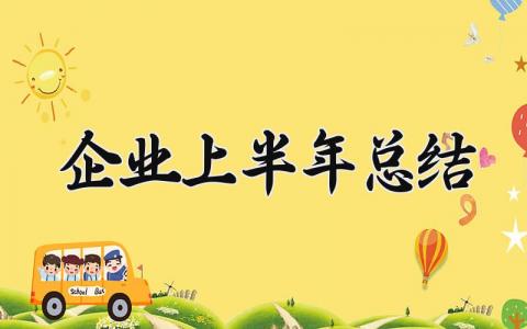 企业上半年总结 企业的上半年总结怎么写 (10篇）