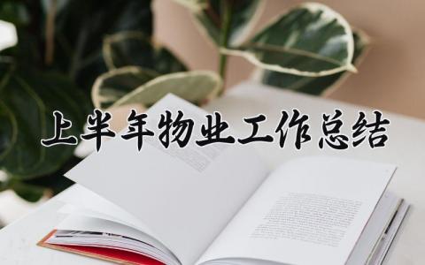 上半年物业工作总结 2025年物业上半年工作总结 (15篇）