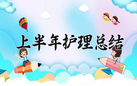 上半年护理总结 上半年的护理总结怎么写范文 (14篇）