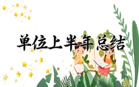 单位上半年总结 单位的上半年总结与下半年工作计划 (17篇）