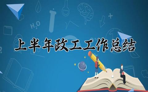上半年政工工作总结 上半年政工的工作总结汇报 (3篇）
