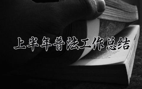 上半年普法工作总结 上半年普法的工作总结 (9篇）