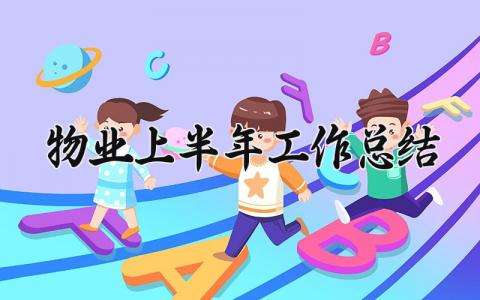 物业上半年工作总结 物业的上半年工作总结 (17篇）