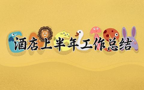 酒店上半年工作总结 酒店的上半年工作总结及下半年工作计划 (11篇）