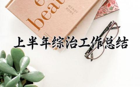 上半年综治工作总结 上半年综治的工作总结汇报 (5篇）