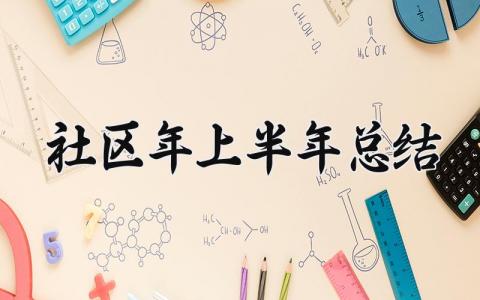 社区2025年上半年总结 2025年社区上半年工作总结 (17篇）