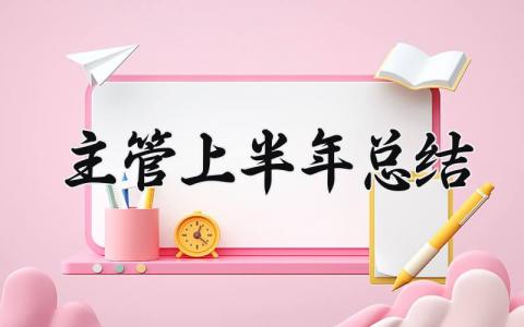 主管上半年总结 2025年主管工作总结 (6篇）