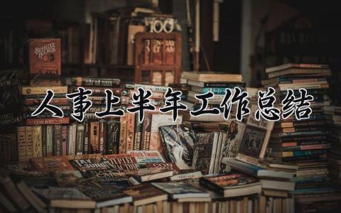 人事上半年工作总结 人资上半年工作总结 (14篇）