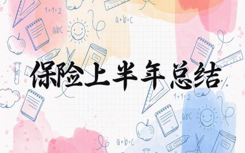 保险上半年总结及计划 保险行业上半年总结下半年计划