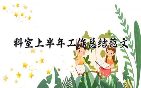 科室上半年工作总结范文大全 上半年科室工作总结及下半年工作计划范文