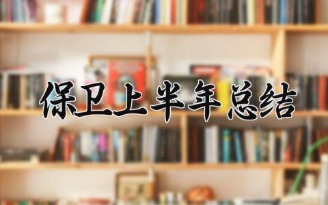 保卫上半年总结及计划 保卫部上半年工作总结