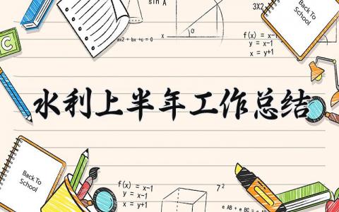 水利上半年工作总结 2025年度水利工作总结 (6篇）