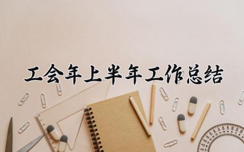 工会2025年上半年工作总结 2025年工会上半年工作总结 (15篇）