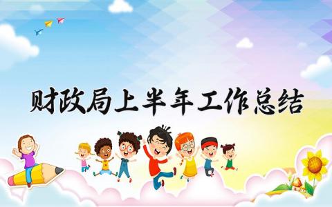财政局上半年工作总结 财政局2025年半年工作总结 (13篇）