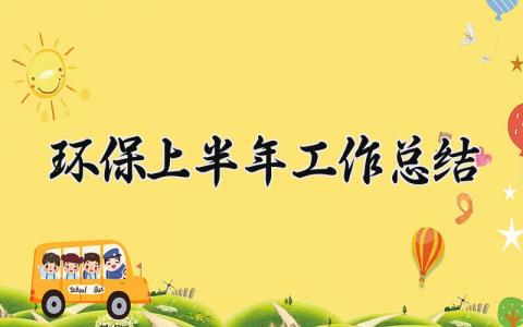 环保上半年工作总结怎么写 环保工作半年度总结精选