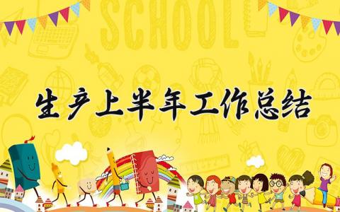 生产上半年工作总结与目标 生产工作上半年工作总结怎么写
