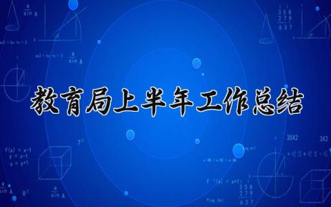 教育局上半年工作总结 教育局上半年的工作总结会议通知 (12篇）