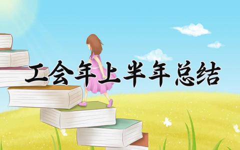 工会2025年上半年总结 工会上半年总结报告 (9篇）