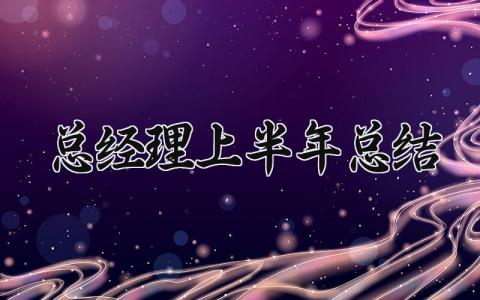 总经理上半年总结怎么写 2025年总经理半年度总结
