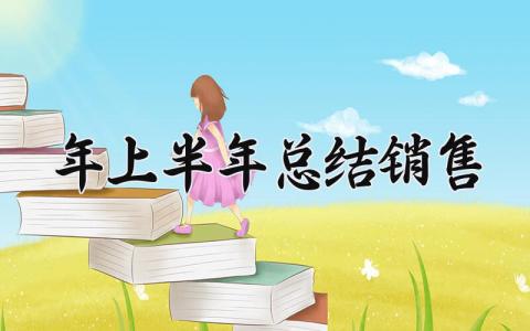 2025年上半年总结销售怎么写 2025年销售人员上半年总结