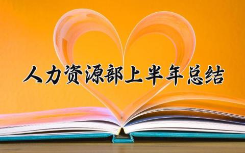 人力资源部上半年总结怎么写 2025年人力资源部工作总结汇报