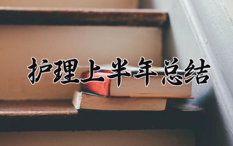 护理上半年总结范文大全 护理2025年半年工作总结