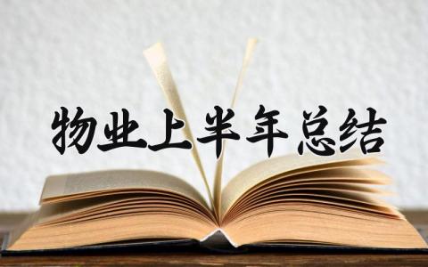 物业2025上半年总结怎么写 2025年物业上半年工作总结及计划