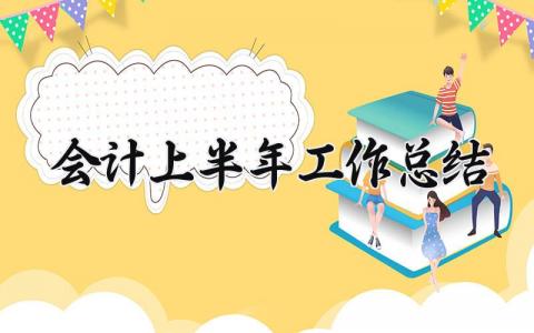 会计上半年工作总结与目标 会计上半年度工作总结精选