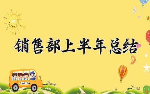 销售部上半年总结怎么写 销售部的上半年总结精选