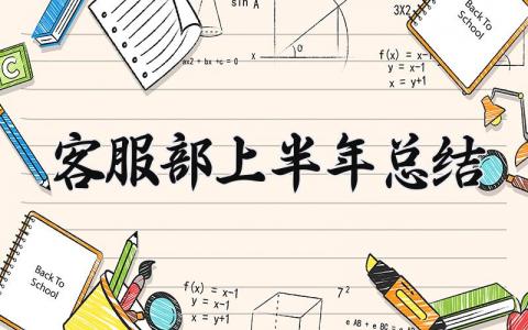 客服部上半年总结及计划 2025年客服上半年工作总结