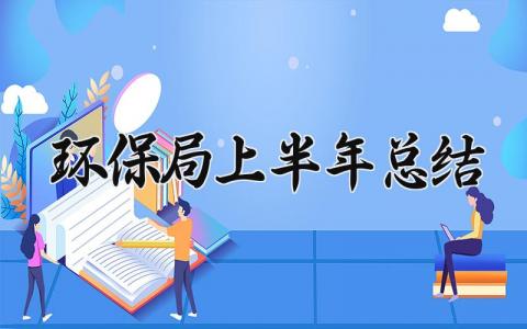 环保局上半年总结与目标 环保局上半年度总结报告精选