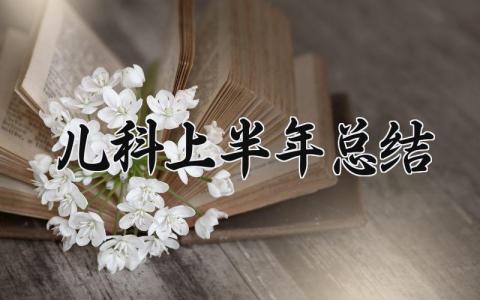 儿科上半年总结怎么写 儿科半年工作总结范本