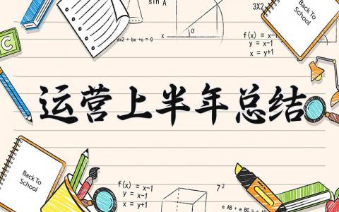 运营上半年总结 运营上半年的总结和下半年工作计划 (5篇）