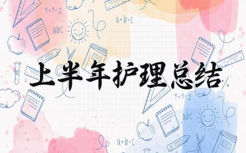 2025上半年护理总结怎么写 2025年护理工作半年总结