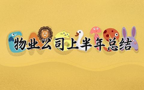 物业公司上半年总结及计划 物业公司上半年总结下半年计划