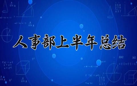 人事部上半年总结怎么写 人事部门上半年工作总结