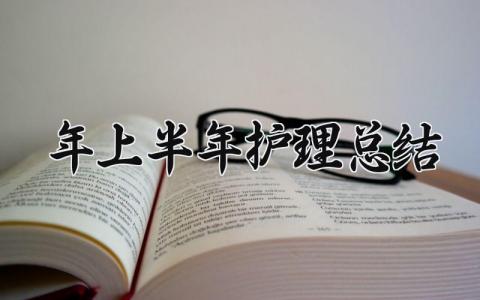 2025年上半年护理总结 护理半年总结 (13篇）