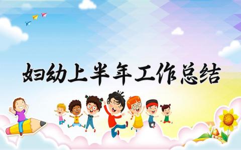 妇幼上半年工作总结模板 妇幼保健上半年工作总结内容 (11篇）