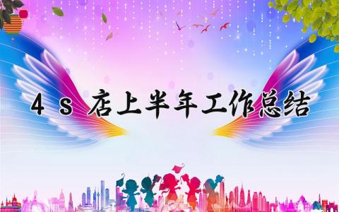 4s店上半年工作总结范文 4s店上半年工作总结怎么写 (6篇）