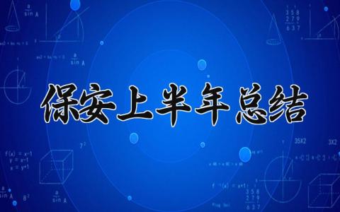 保安上半年总结模板范文 保安上半年总结和下半年计划 (18篇）