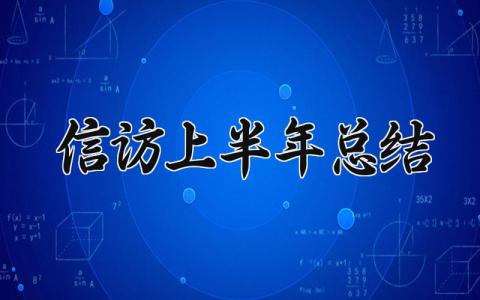 2025信访上半年总结 2025年信访半年总结 (7篇）