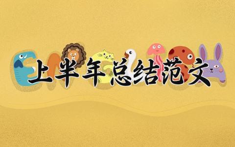 2025上半年总结范文 上半年的工作总结 (10篇）