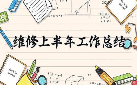 维修上半年工作总结范文 维修工个人工作总结范文简短 (16篇）