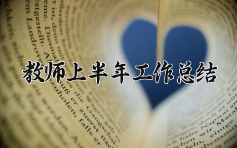 教师上半年工作总结 教师上半学期工作总结 (15篇）