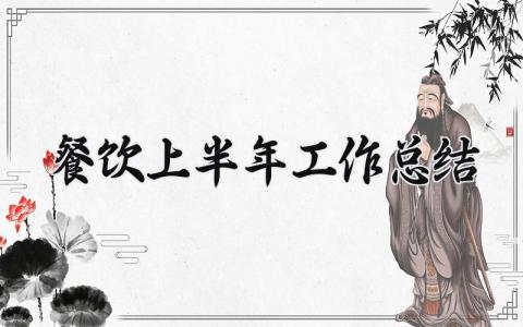 餐饮上半年工作总结范文 餐饮上半年工作总结下半年工作计划表 (13篇）